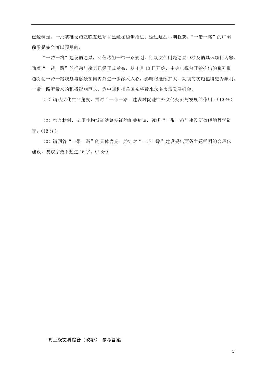 广东省普宁市第一中学高三政治上学期第三次月考试题_第5页