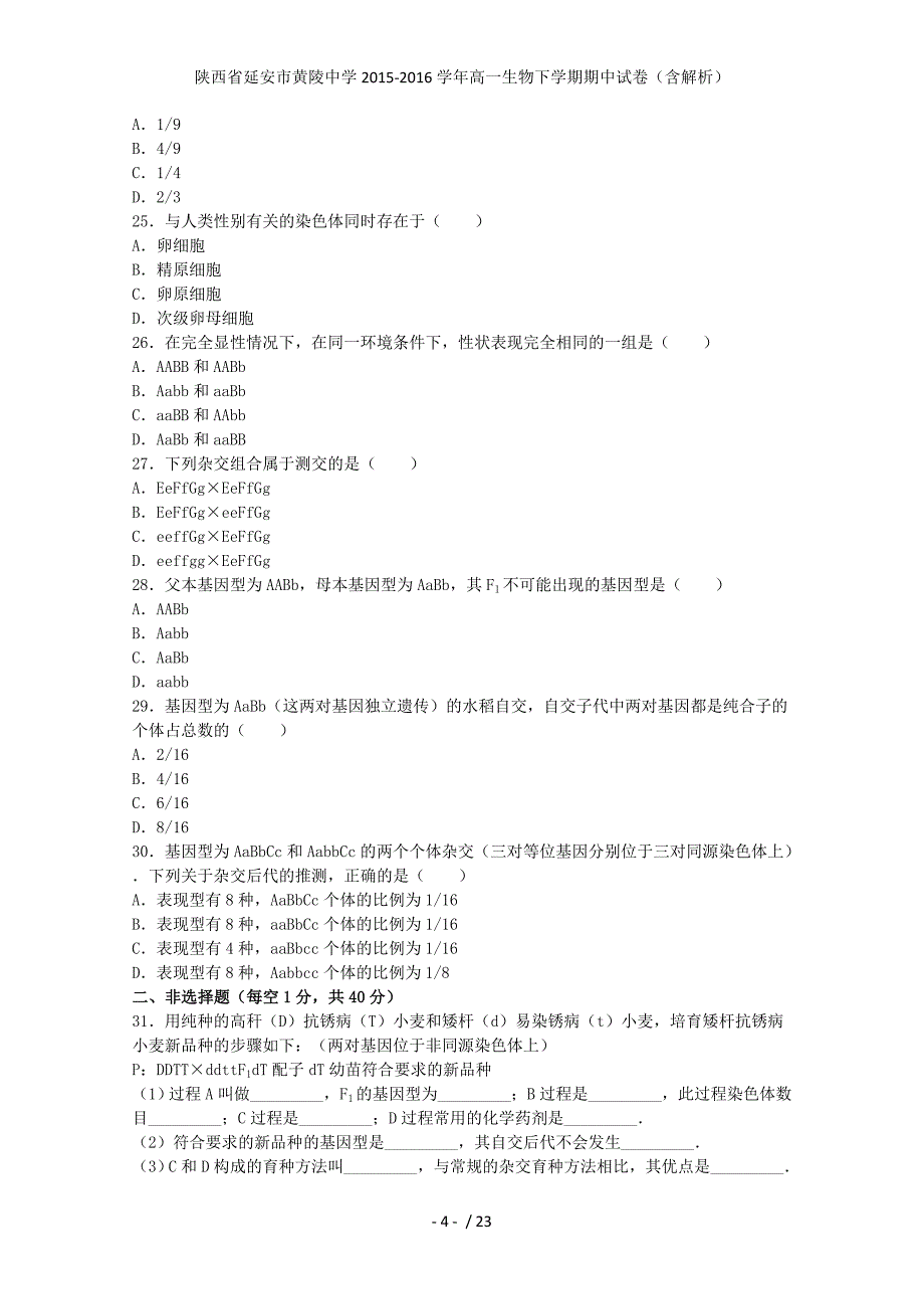 陕西省延安市黄陵中学高一生物下学期期中试卷（含解析）_第4页