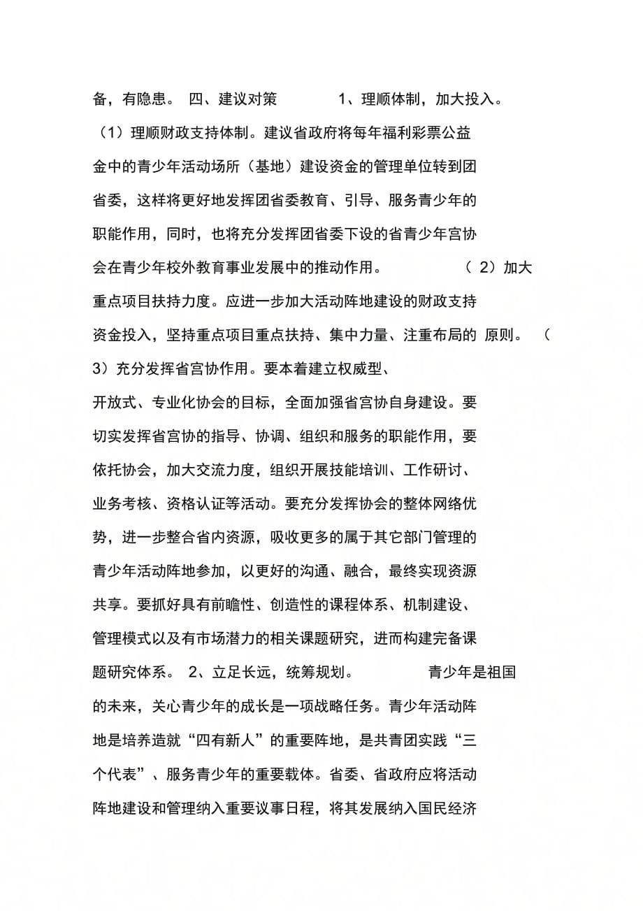 202X年关于省团属青少年活动阵地建设和管理情况的调查报告_第5页