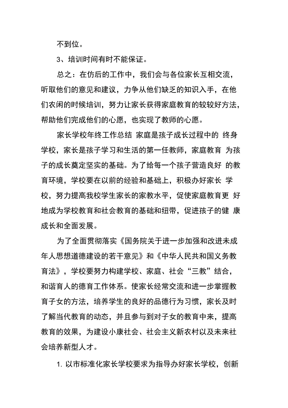 202X年家长学校年终工作总结_第2页