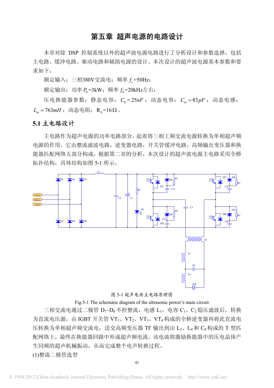 基于DSP的大功率数字化超声波逆变电源_第五章超声电源的电路设计.pdf_第1页