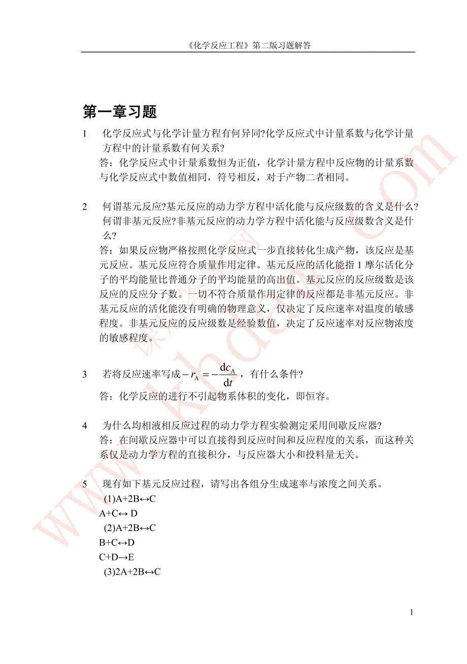 化学反应工程郭锴着课后答案[78页]_第2页