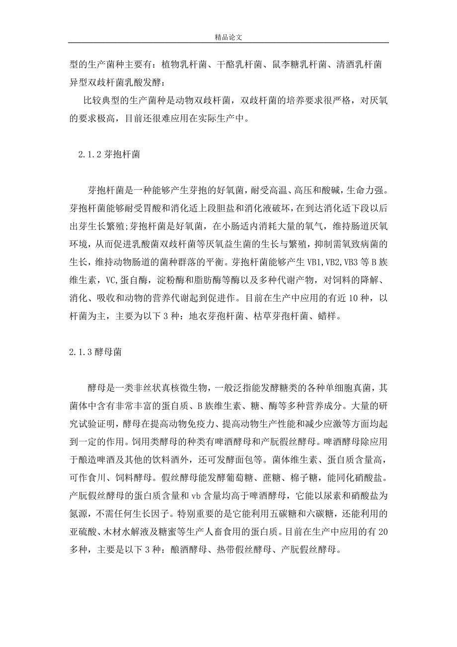 《微生物发酵饲料研究进展》-公开DOC·毕业论文_第3页