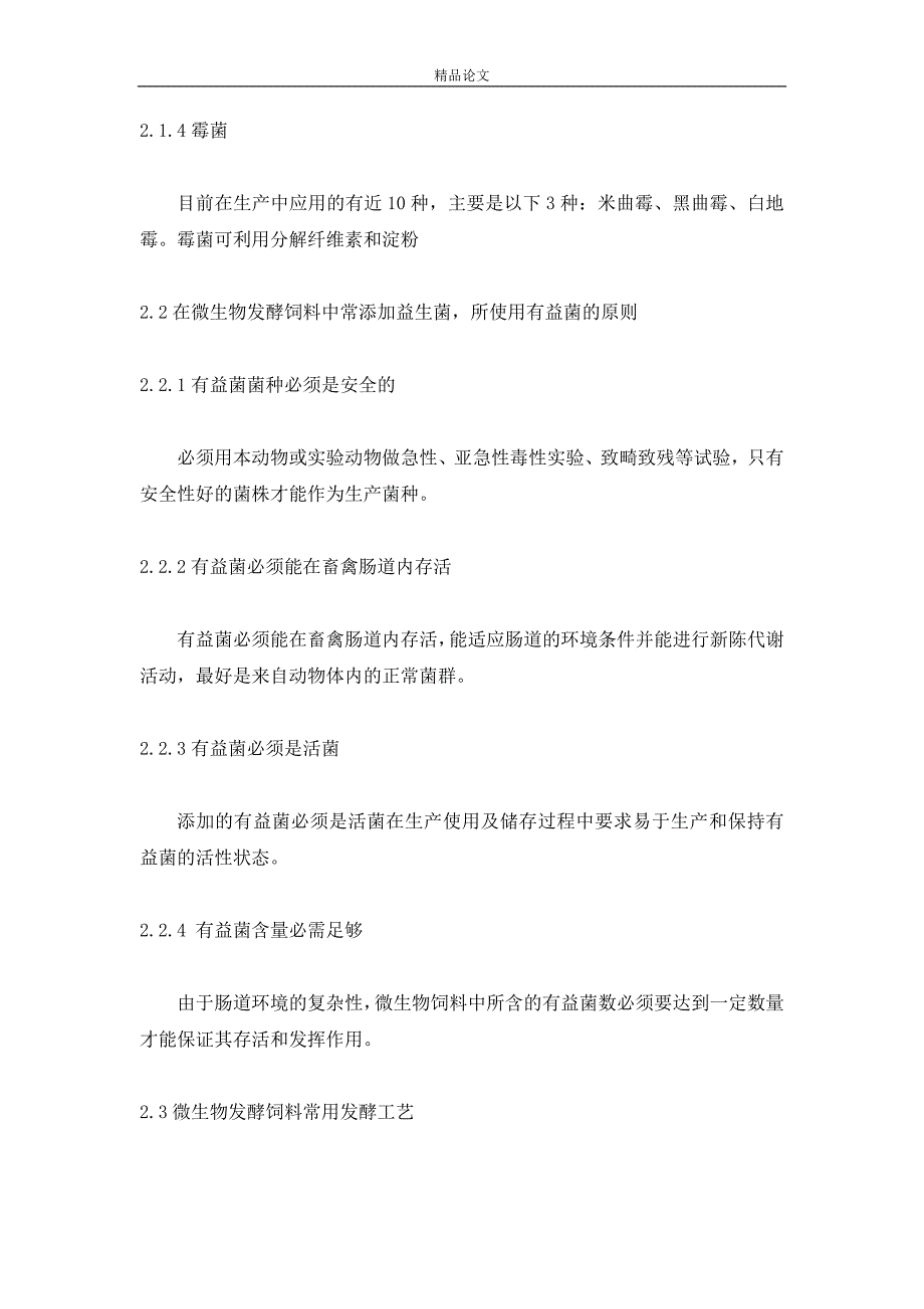 《微生物发酵饲料研究进展》-公开DOC·毕业论文_第4页