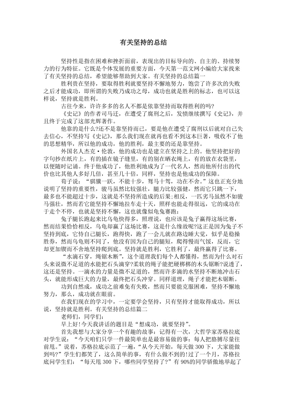 有关坚 持的总结_第1页