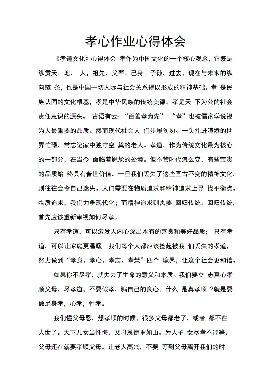 202X年孝心作业心得体会_第1页