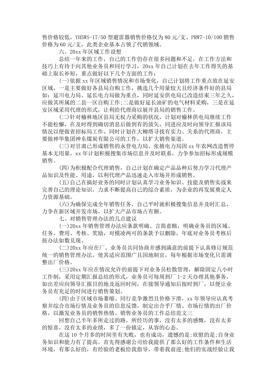 销售业务员的 工作总结_第4页