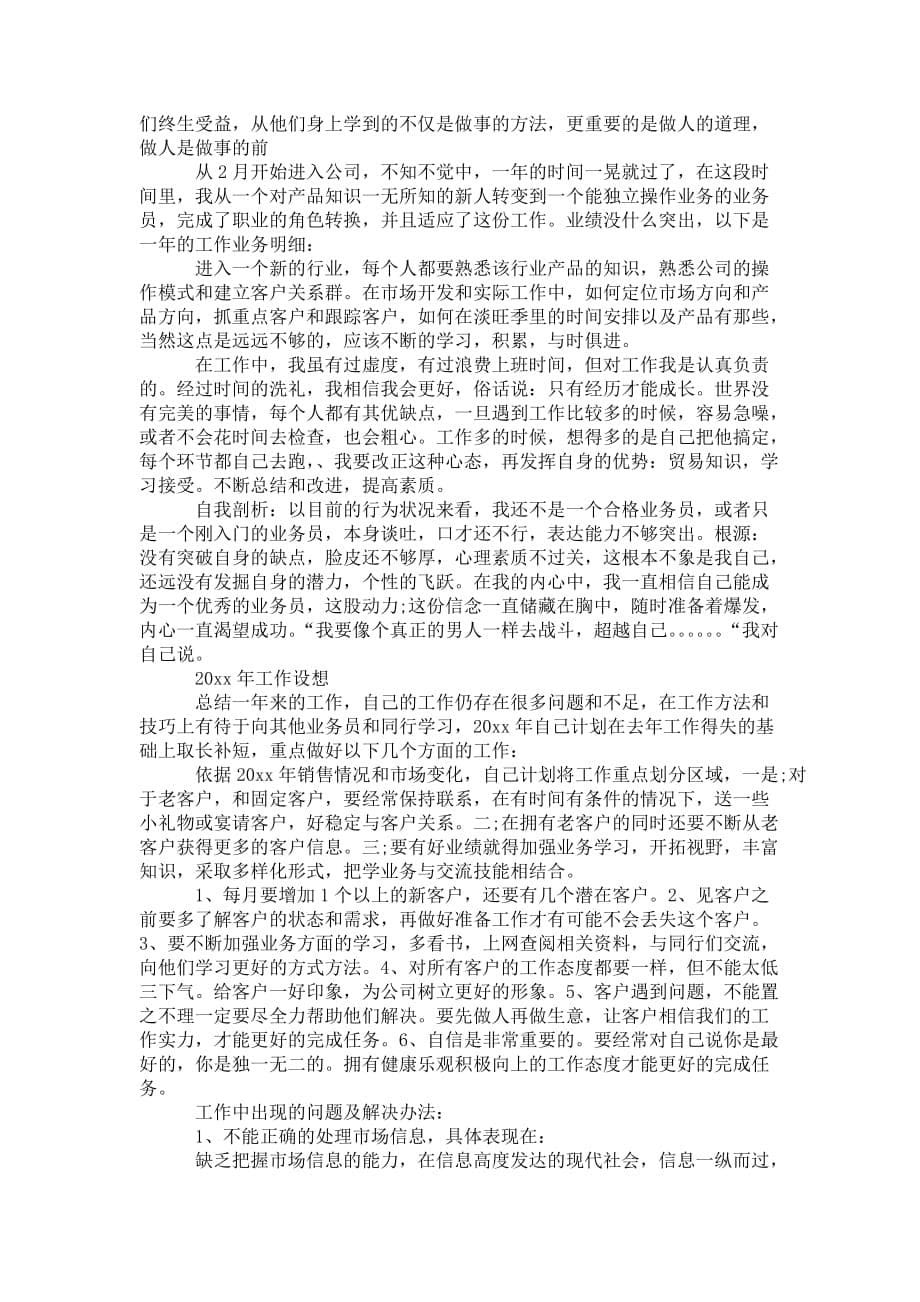 销售业务员的 工作总结_第5页