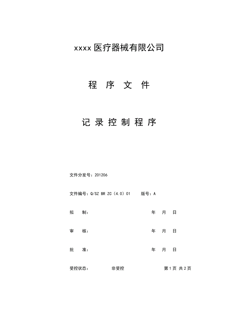 XXXX医疗器械公司程序文件.doc_第4页