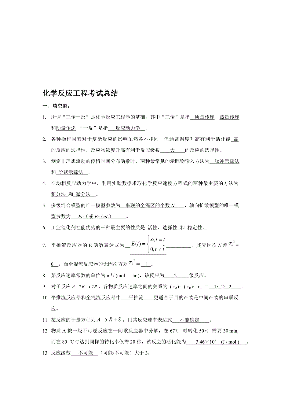 化学反应工程试题集及复习题[66页]_第1页