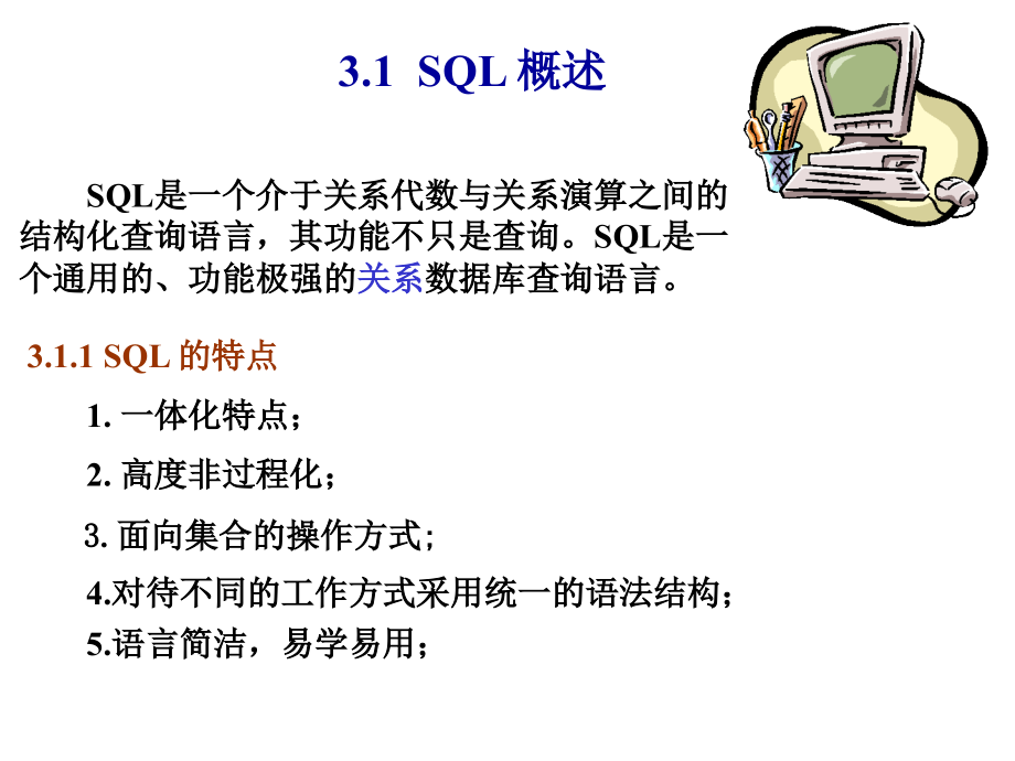 第三章关系数据库标准语言SQL课件复习课程_第2页