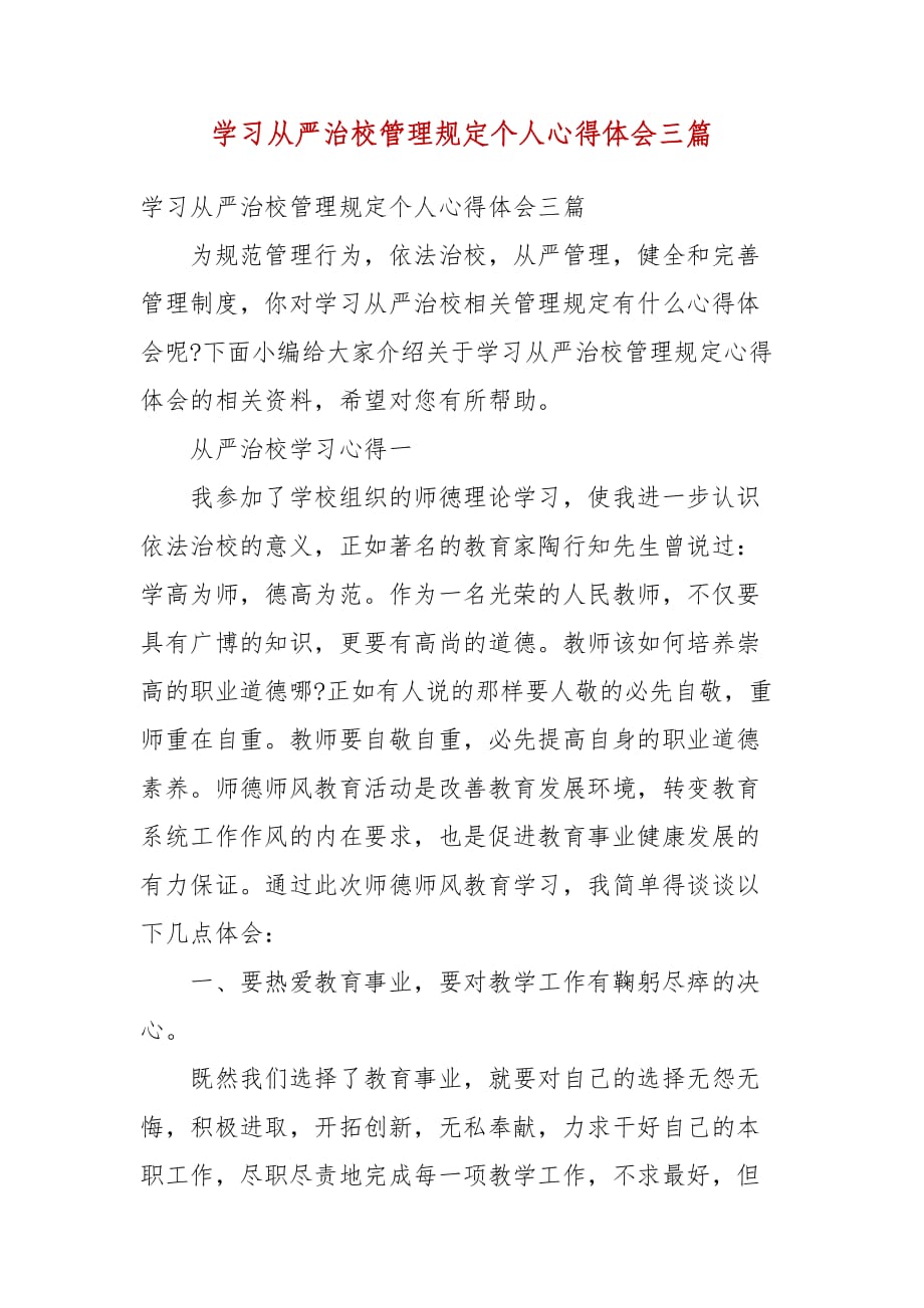 精选学习从严治校管理规定个人心得体会三篇_第1页