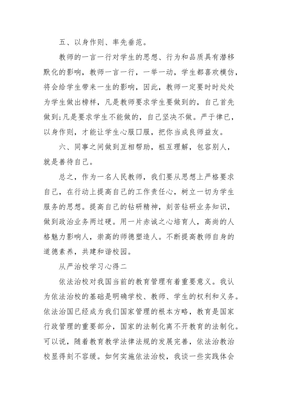 精选学习从严治校管理规定个人心得体会三篇_第3页