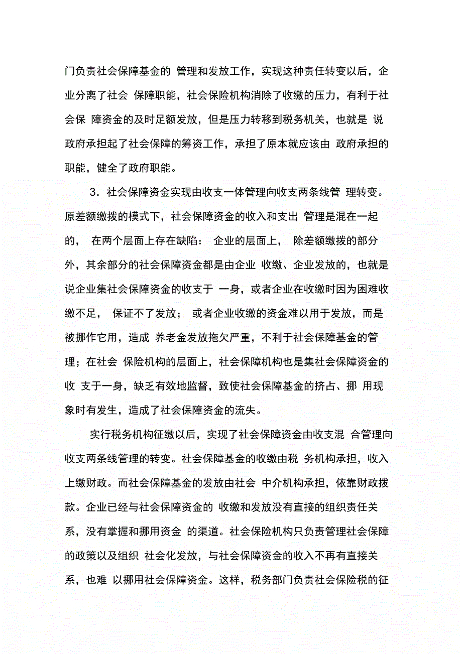 202X年关于社保基金税务征缴的思考和分析_第4页