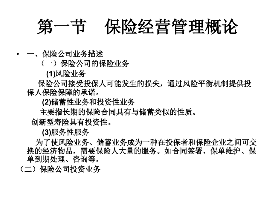 第一章保险经营管理总论教学教材_第2页