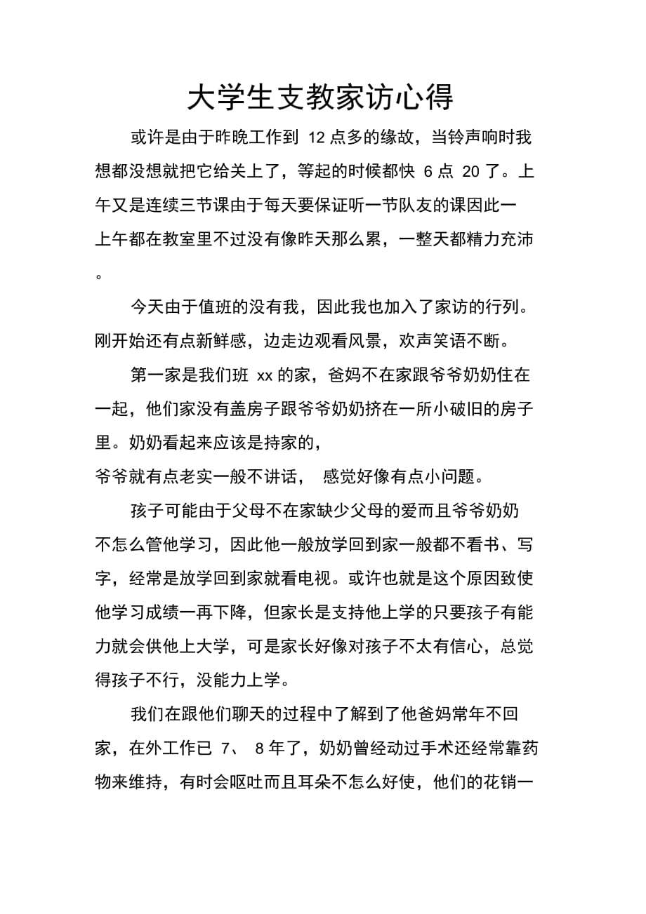 202X年大学生支教家访心得_第1页