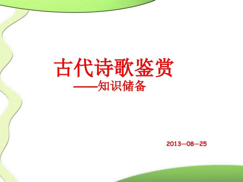 古代诗歌鉴赏――知识储备汇总_第1页