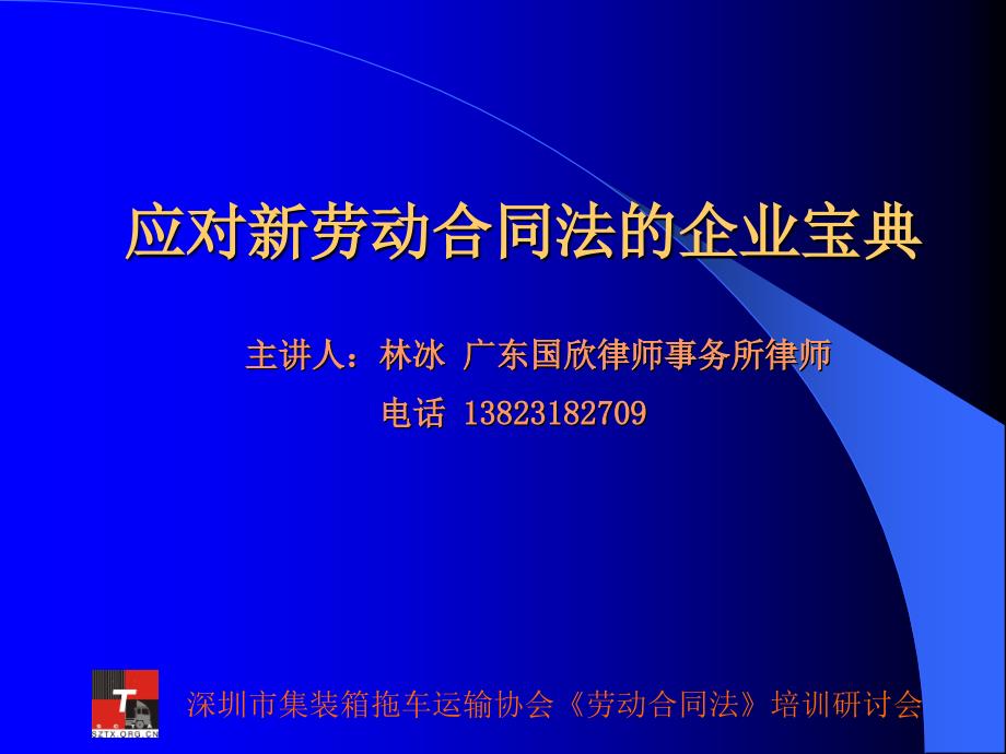 《深圳市集装箱拖车运输协会劳动合同法培训研讨会》-精选课件（公开PPT）_第2页