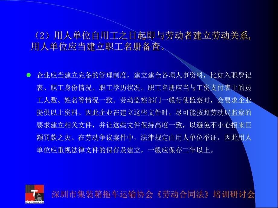 《深圳市集装箱拖车运输协会劳动合同法培训研讨会》-精选课件（公开PPT）_第5页