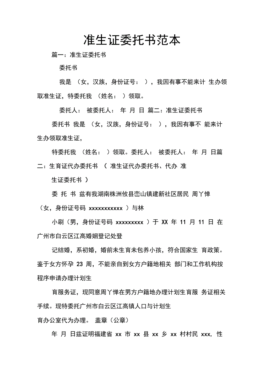 202X年准生证委托书范本_第1页