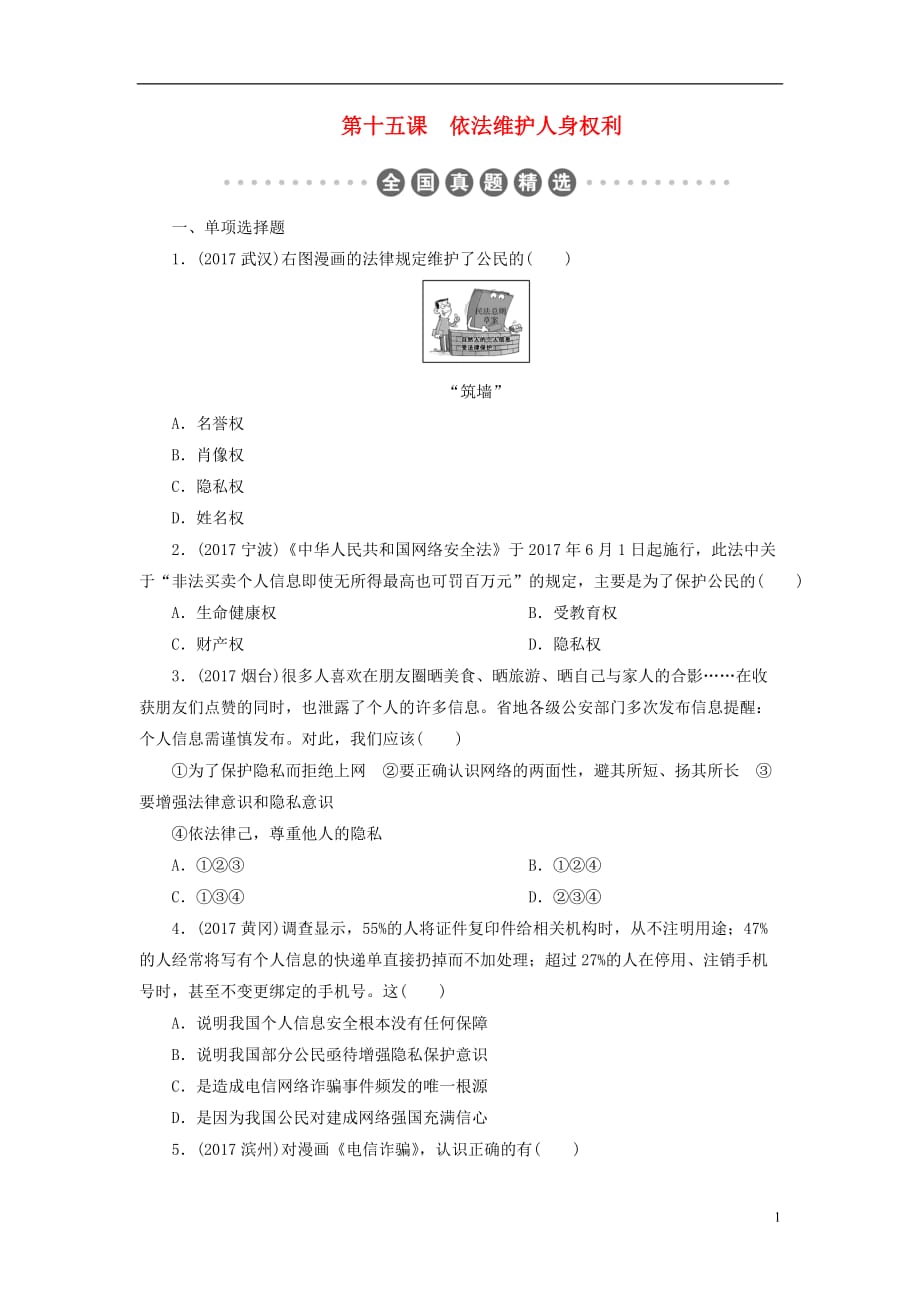 广东省中考政治第2部分夯实基础模块二我与他人和集体第六单元权利与义务第15课依法维护人身权利真题精选_第1页