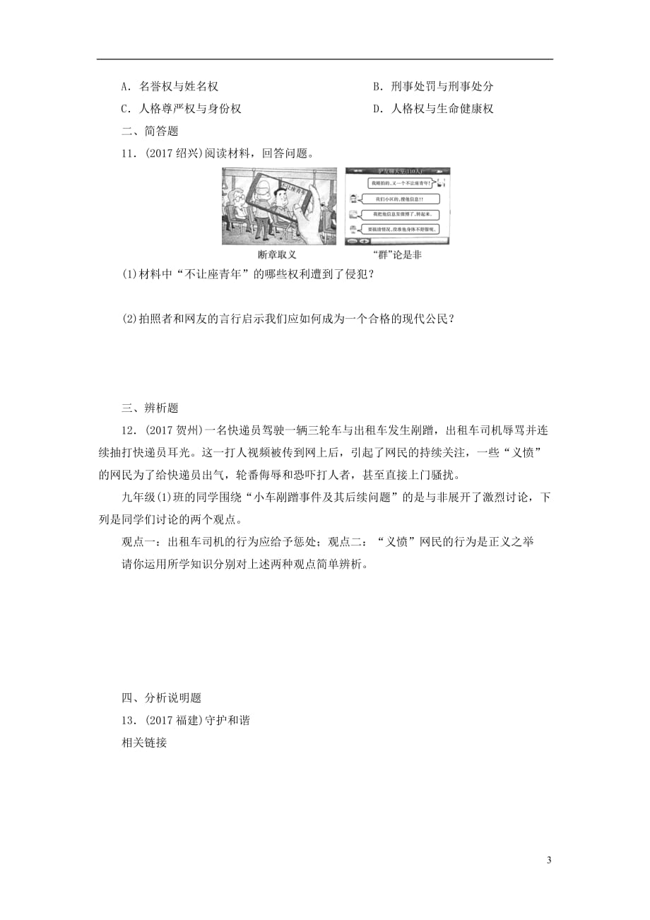 广东省中考政治第2部分夯实基础模块二我与他人和集体第六单元权利与义务第15课依法维护人身权利真题精选_第3页