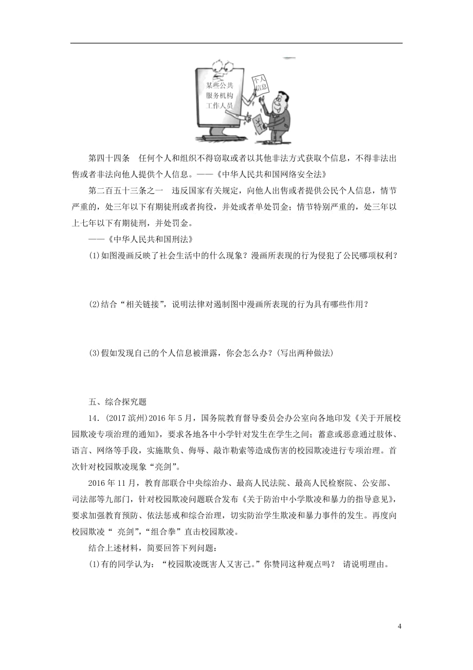 广东省中考政治第2部分夯实基础模块二我与他人和集体第六单元权利与义务第15课依法维护人身权利真题精选_第4页