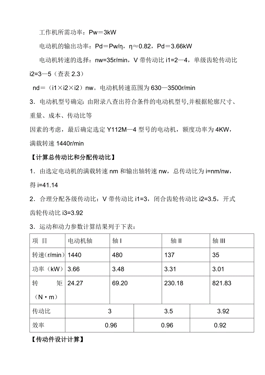 设计输送传动装置(百色学院机械设计课程设计) (2).doc_第4页