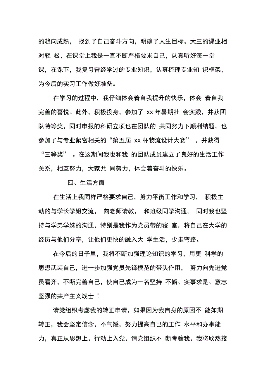 202X年大学生入党转正申请书三篇_第3页