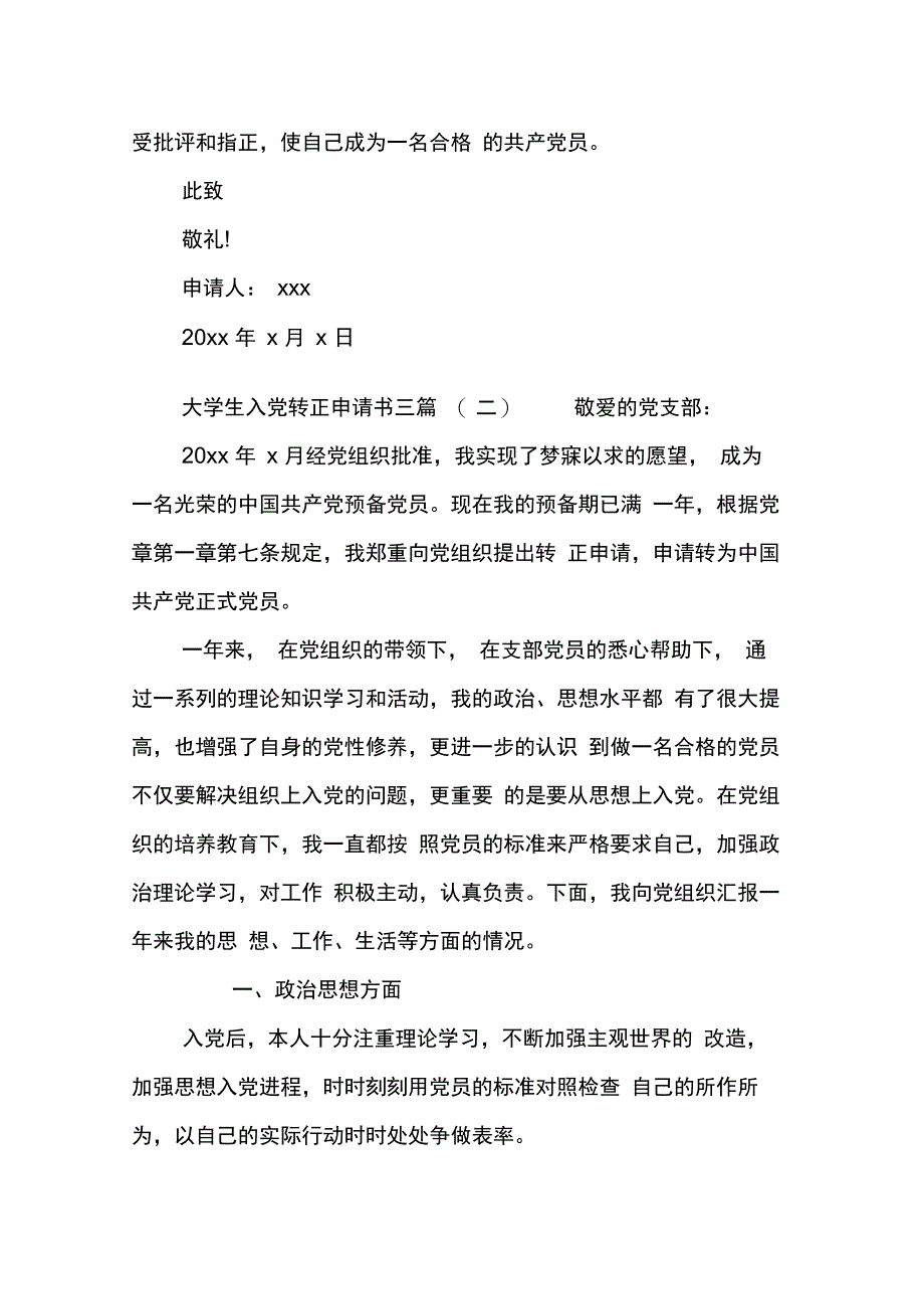 202X年大学生入党转正申请书三篇_第4页