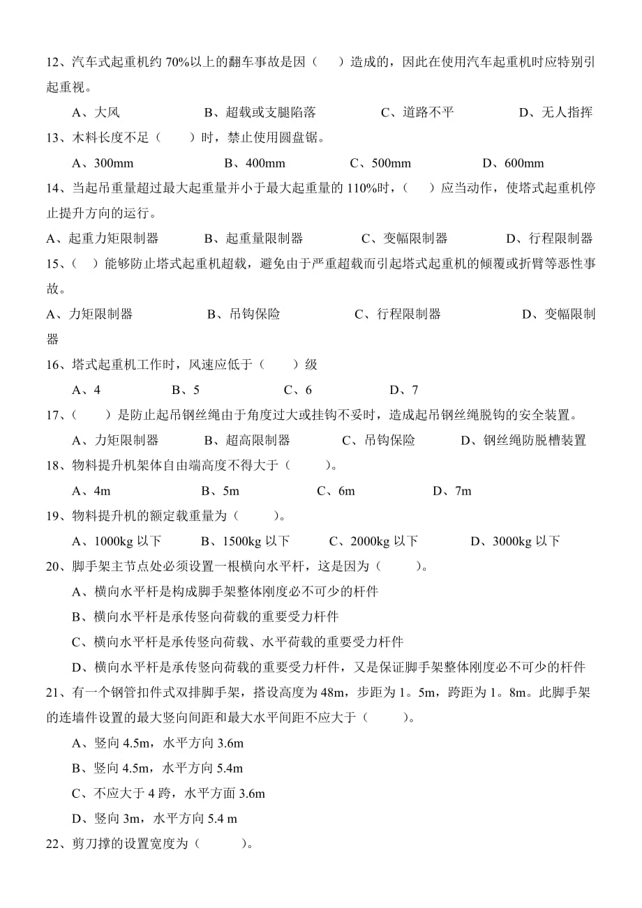 安全员面试试题.doc_第2页