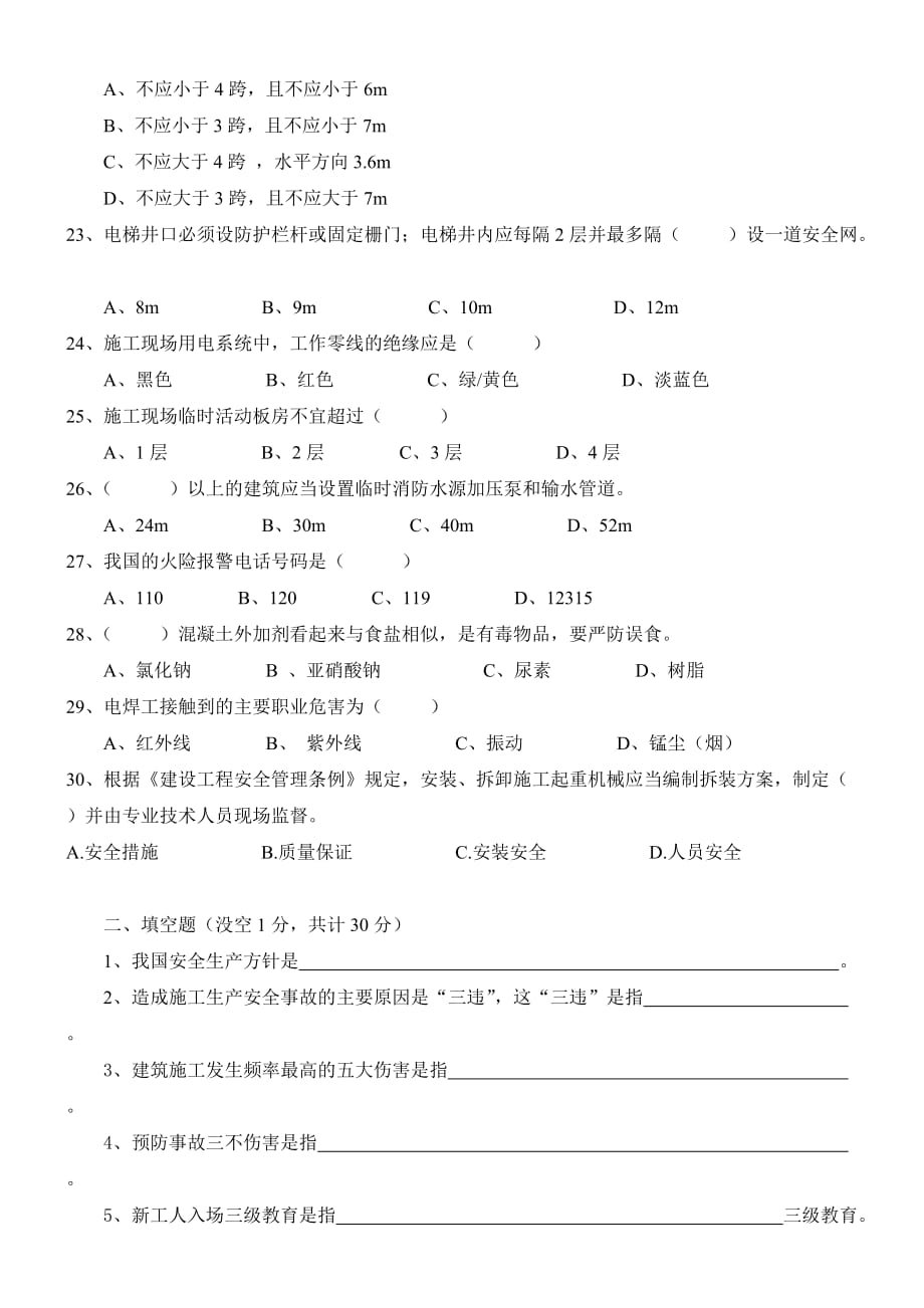 安全员面试试题.doc_第3页