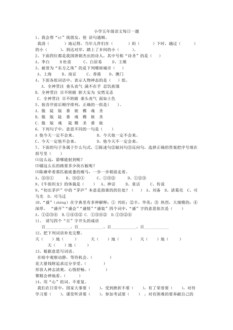 五年级语文每日一题.doc_第1页