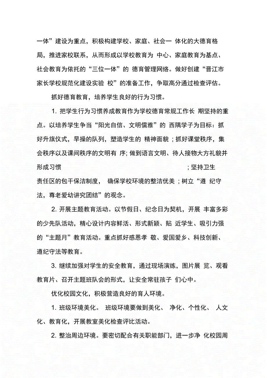 202X年小学学校德育工作计划_第2页