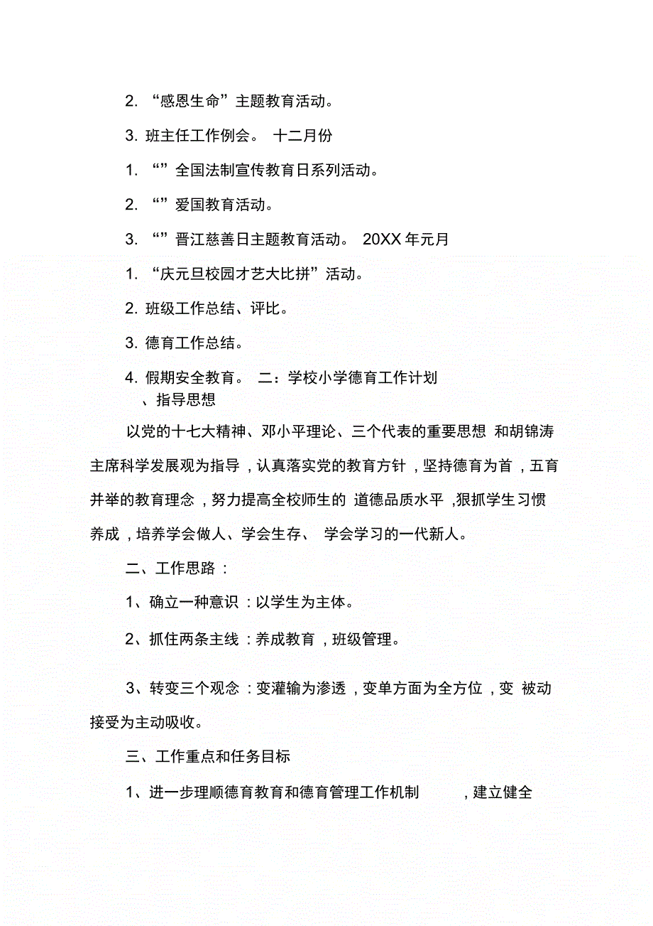 202X年小学学校德育工作计划_第4页