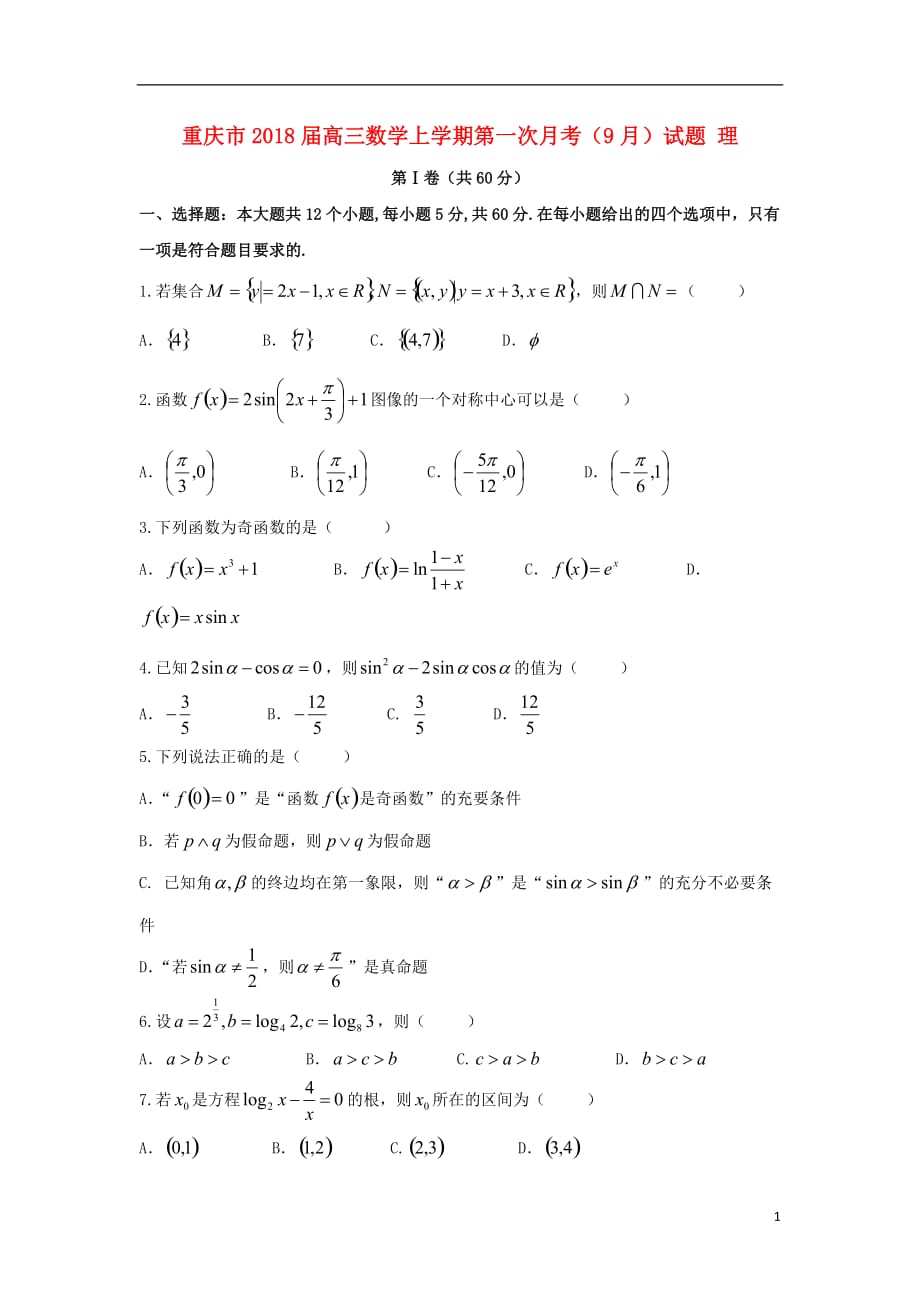 重庆市高三数学上学期第一次月考（9月）试题理_第1页