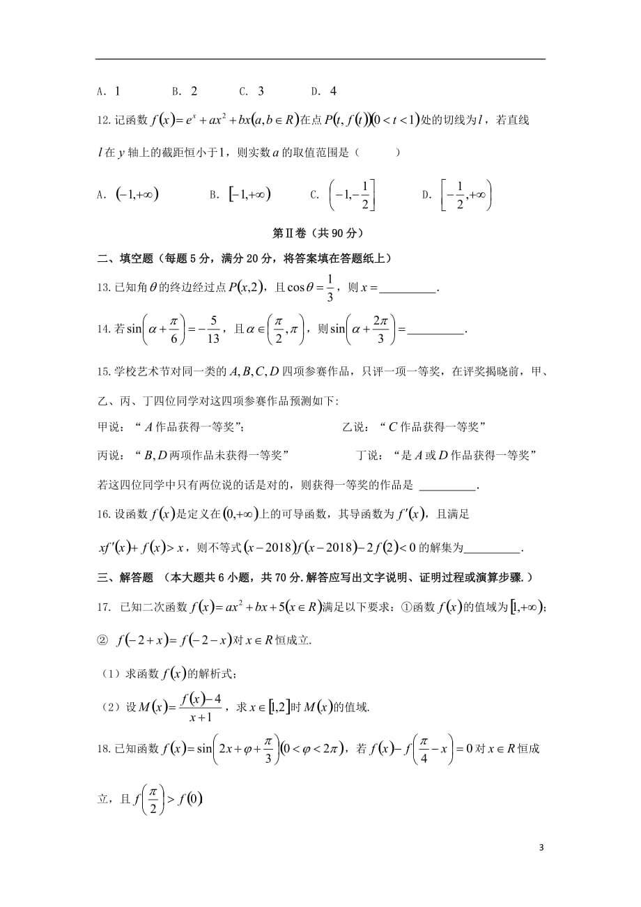 重庆市高三数学上学期第一次月考（9月）试题理_第3页