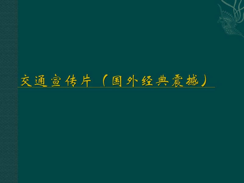 交通事故案例分析及事故责任划分教程课件培训讲学_第2页