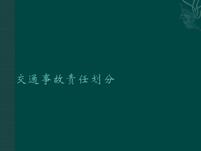 交通事故案例分析及事故责任划分教程课件培训讲学_第4页