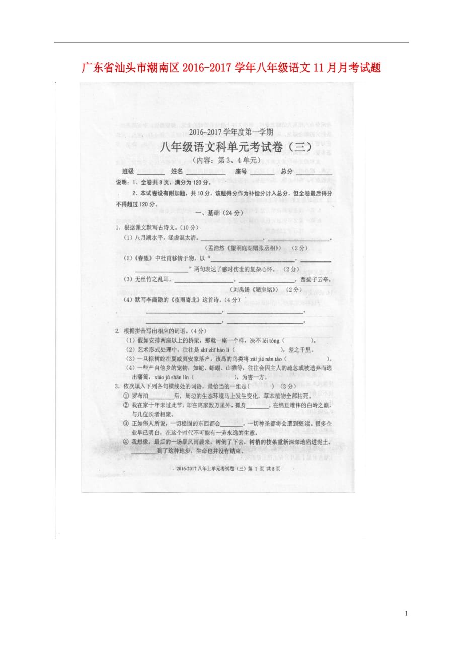 广东省汕头市潮南区八年级语文11月月考试题（扫描版）_第1页