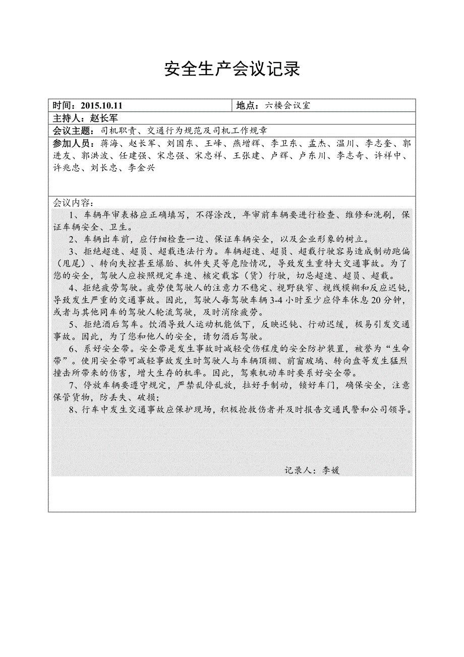 安全生产会议记录纪要.doc_第3页