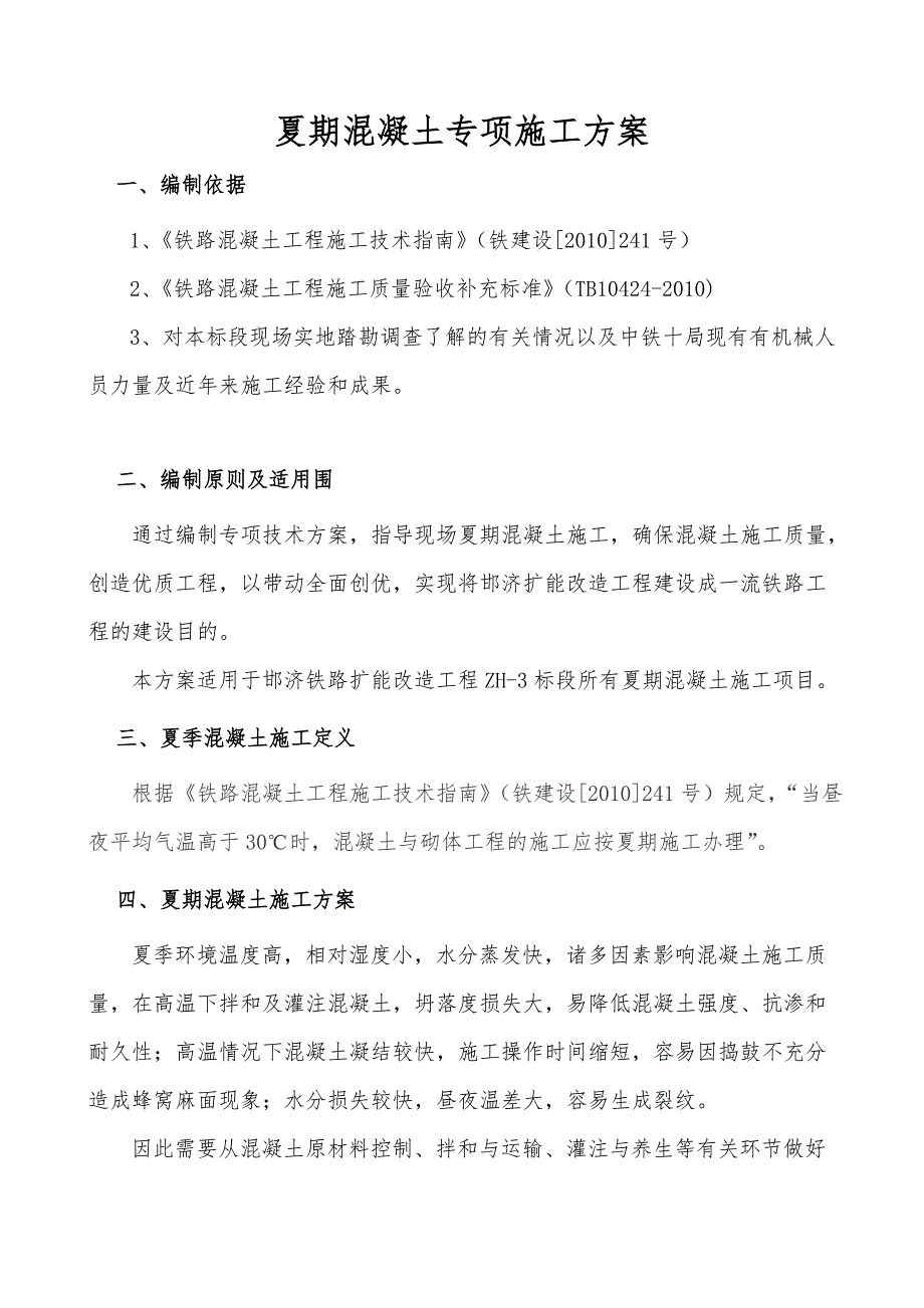 夏季混凝土专项工程施工设计方案7.16_第1页