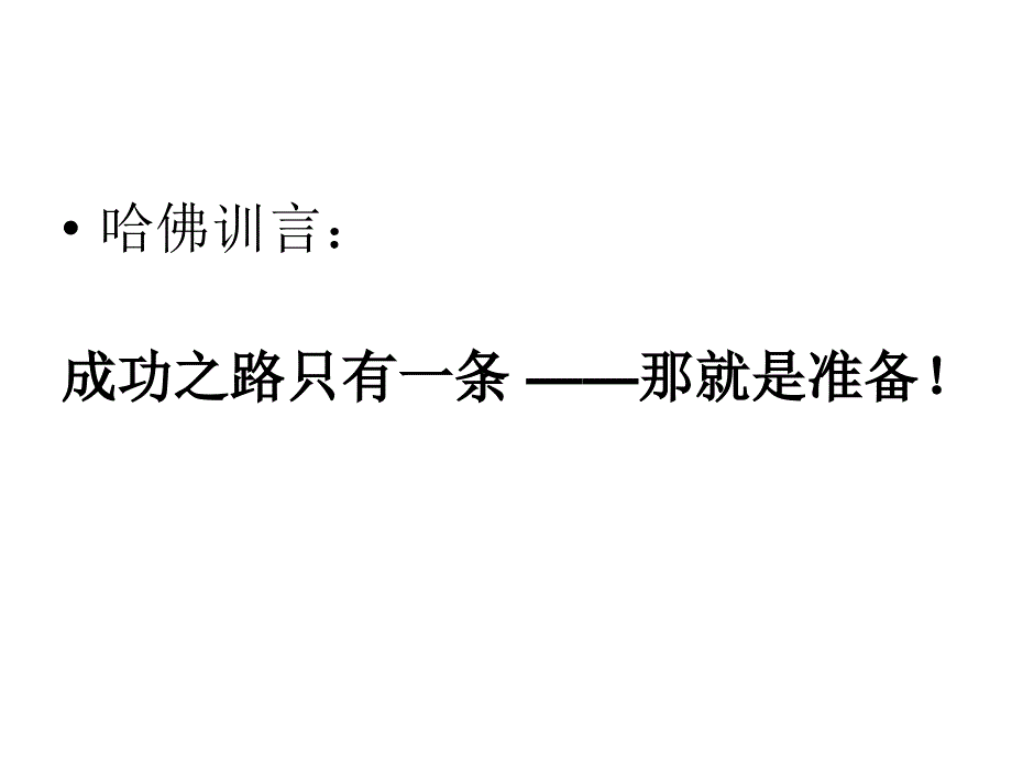 哈佛训言道客巴巴成功之路只有一条那就是准备！知识课件_第1页