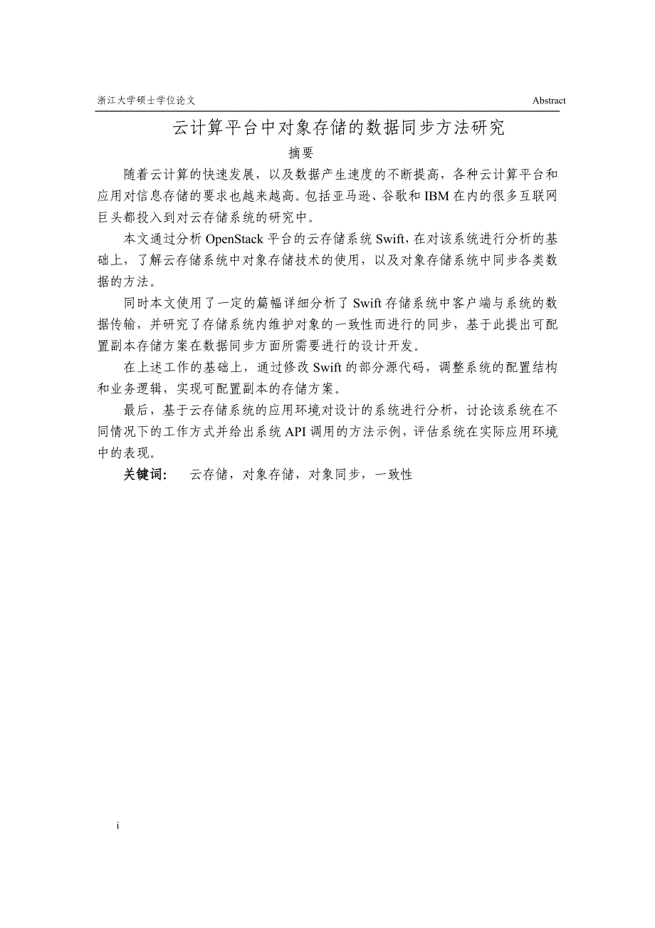 《云存储中的对象存储数据同步方法研究》-公开DOC·毕业论文_第1页