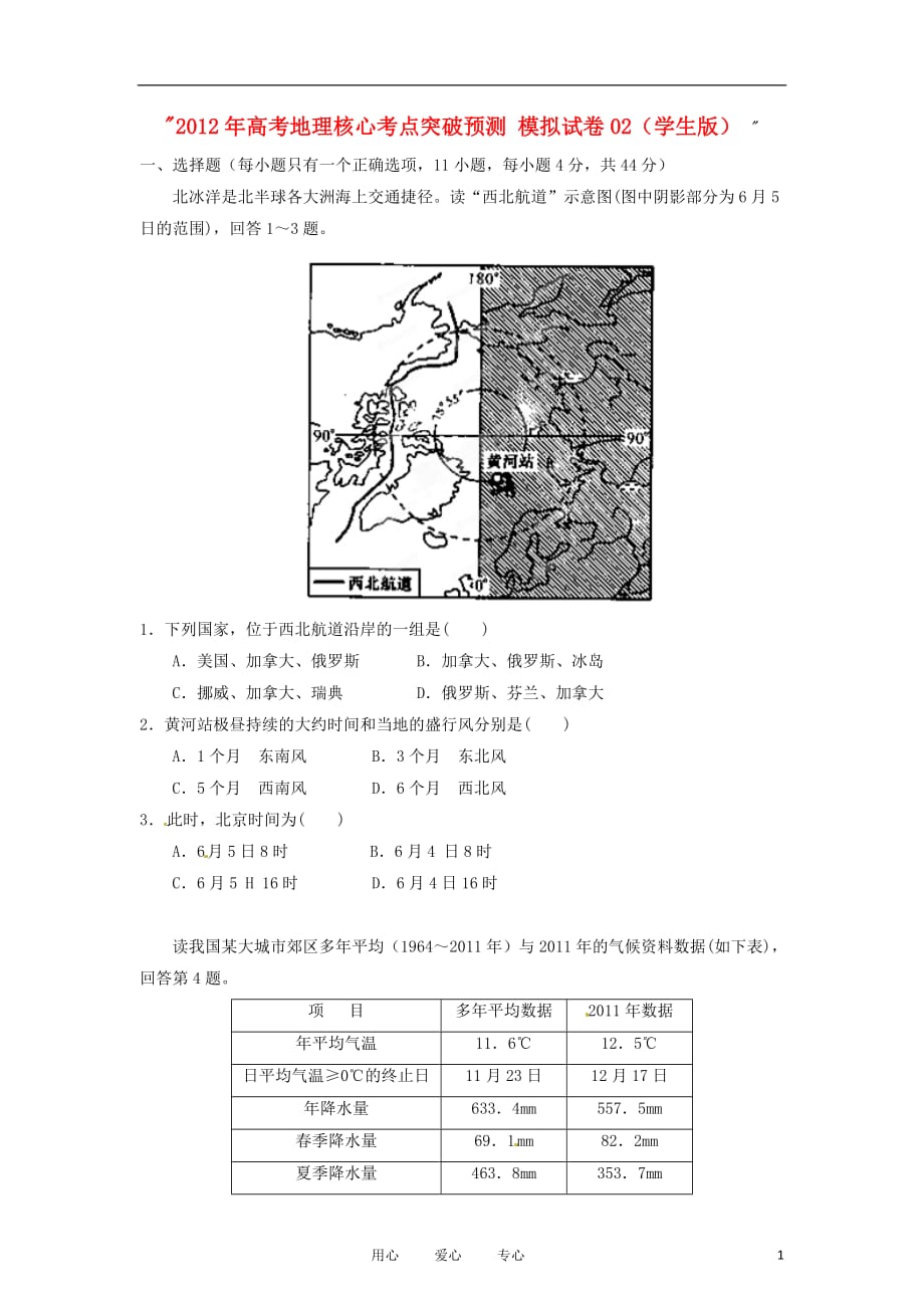 2012年高考地理核心考点突破预测 模拟试卷02（学生版）.doc_第1页