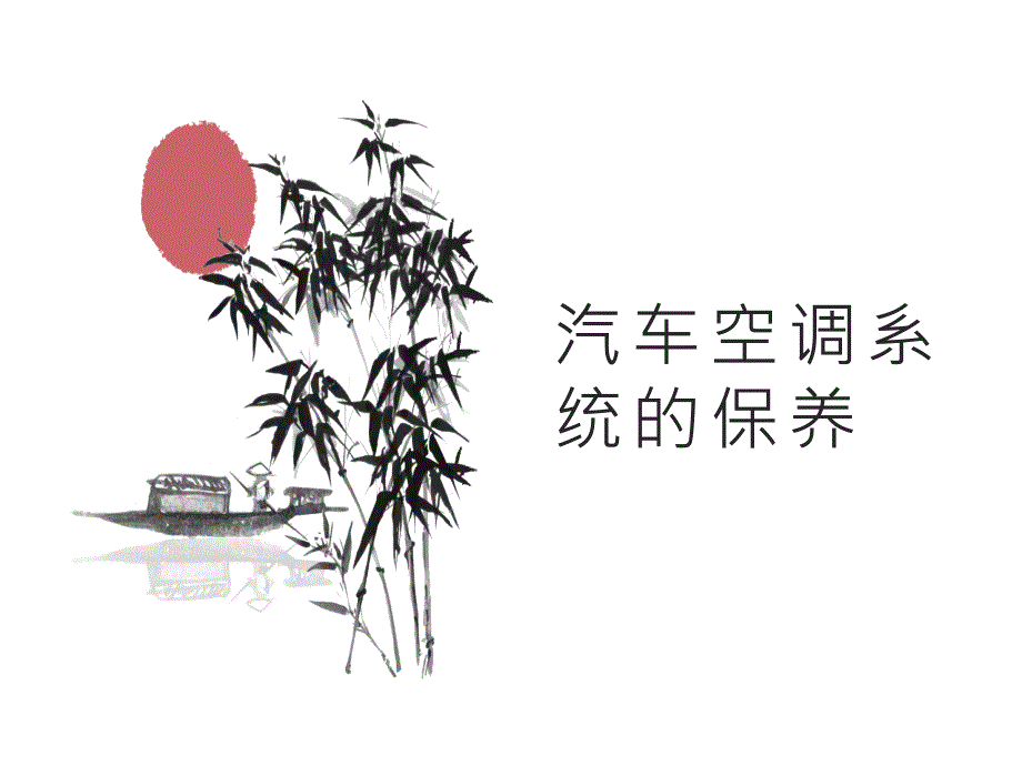 空调滤芯更换_第1页