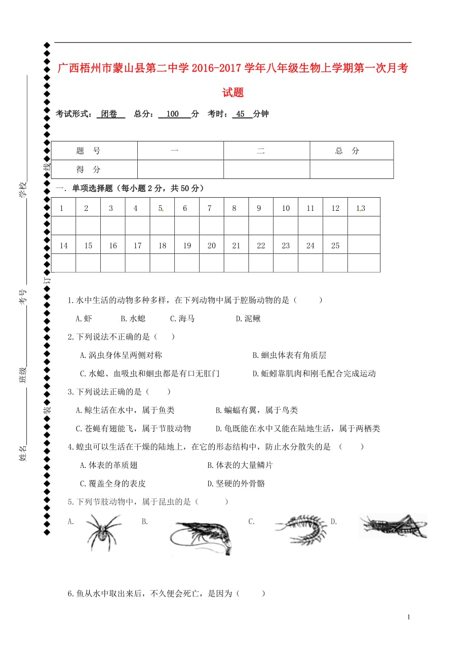 广西梧州市蒙山县第二中学八年级生物上学期第一次月考试题（无答案）_第1页