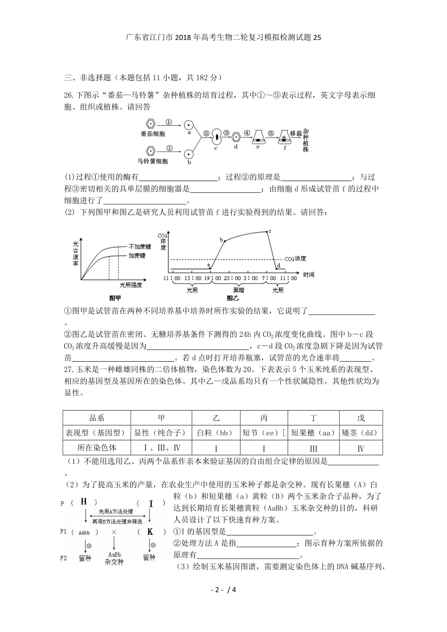 广东省江门市高考生物二轮复习模拟检测试题25_第2页