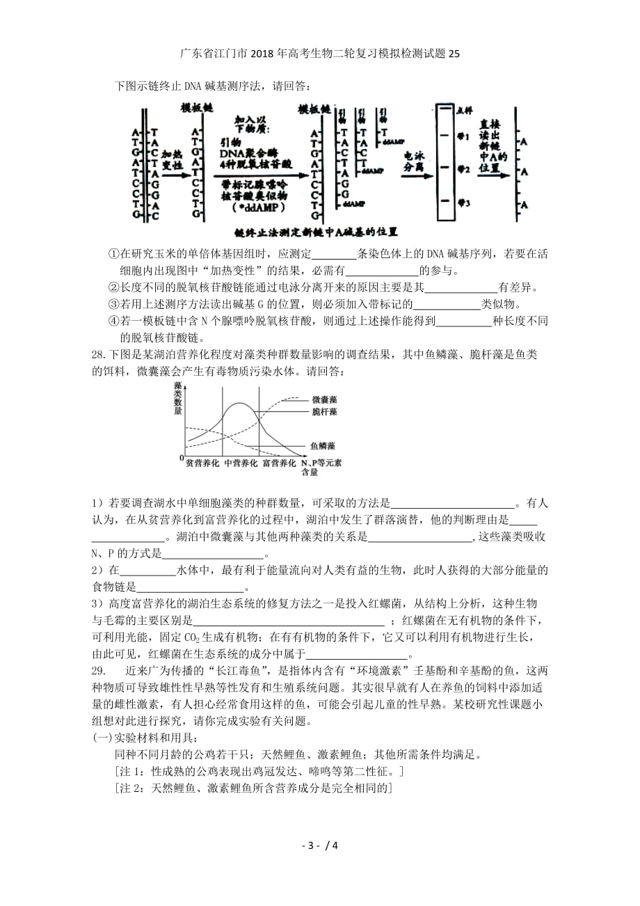 广东省江门市高考生物二轮复习模拟检测试题25_第3页