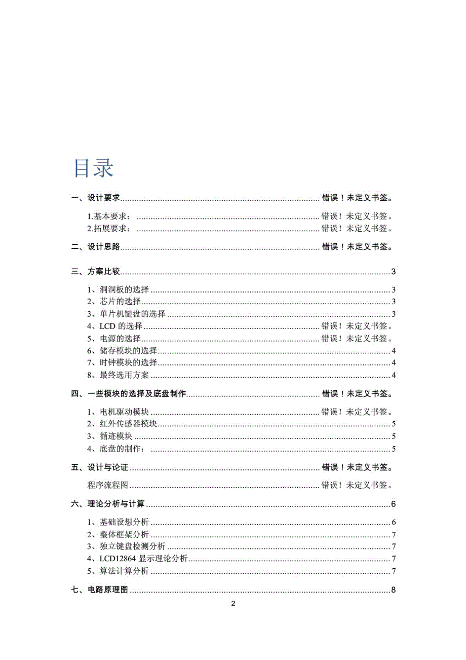 基于51单片机的“扫地机器人”设计报告_第2页